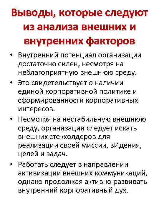 Выводы, которые следуют из анализа внешних и внутренних факторов • Внутренний потенциал организации достаточно
