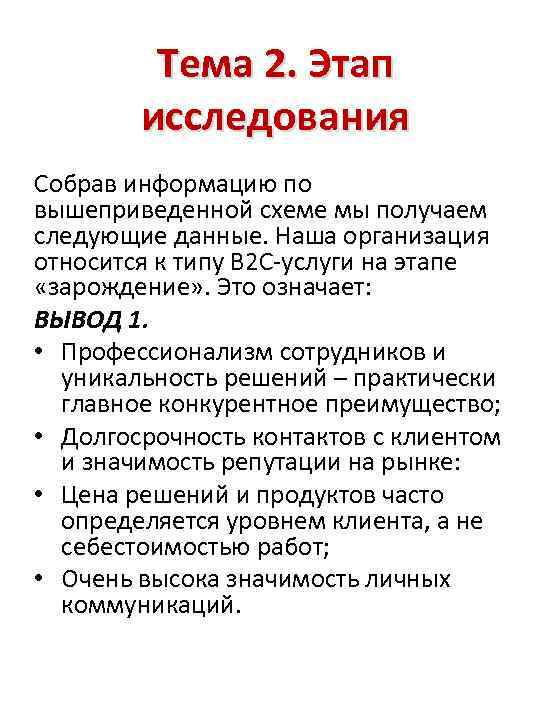 Тема 2. Этап исследования Собрав информацию по вышеприведенной схеме мы получаем следующие данные. Наша