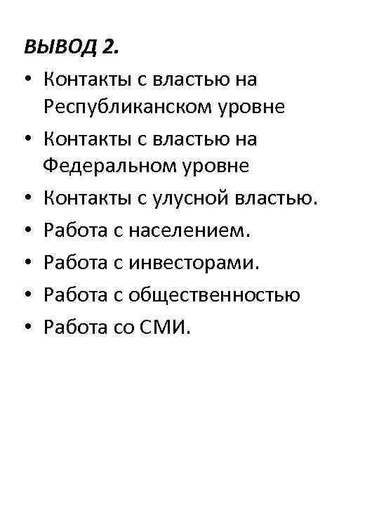 ВЫВОД 2. • Контакты с властью на Республиканском уровне • Контакты с властью на