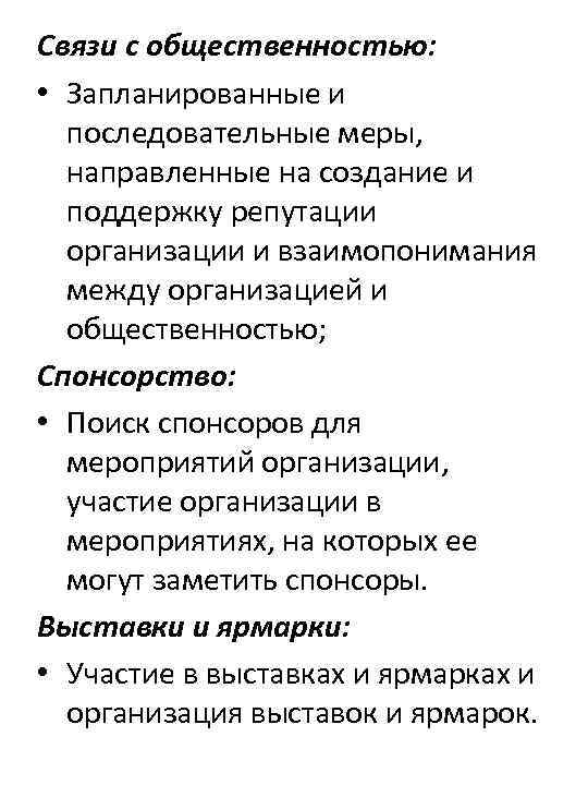 Связи с общественностью: • Запланированные и последовательные меры, направленные на создание и поддержку репутации
