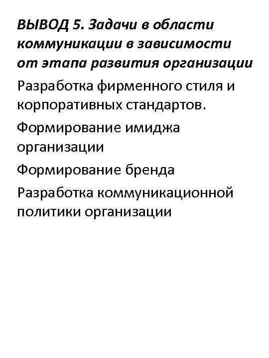 ВЫВОД 5. Задачи в области коммуникации в зависимости от этапа развития организации Разработка фирменного