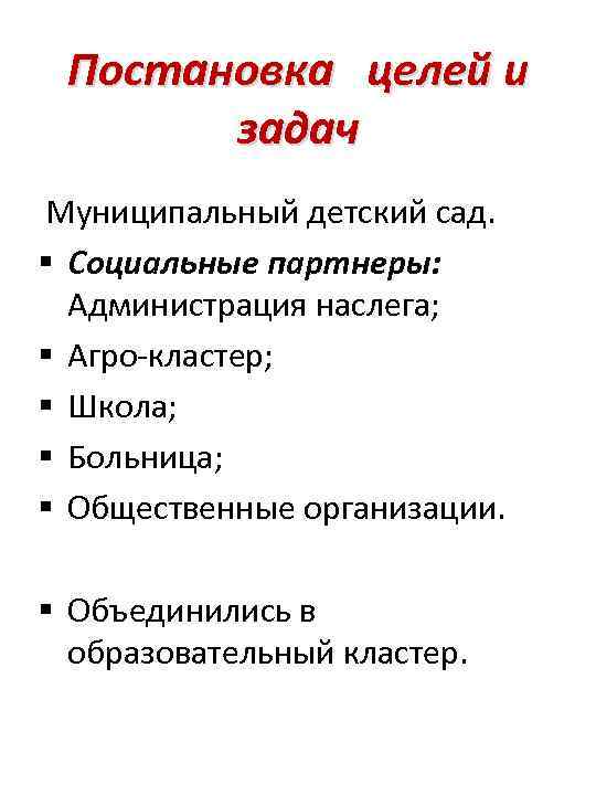 Постановка целей и задач Муниципальный детский сад. § Социальные партнеры: Администрация наслега; § Агро-кластер;