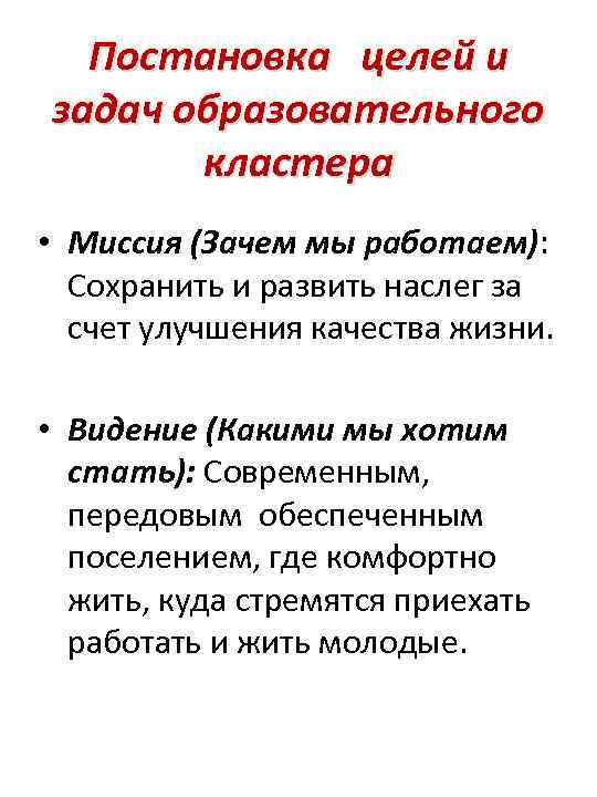 Постановка целей и задач образовательного кластера • Миссия (Зачем мы работаем): Сохранить и развить