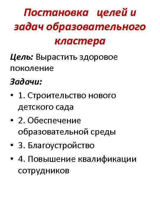 Постановка целей и задач образовательного кластера Цель: Вырастить здоровое поколение Задачи: • 1. Строительство