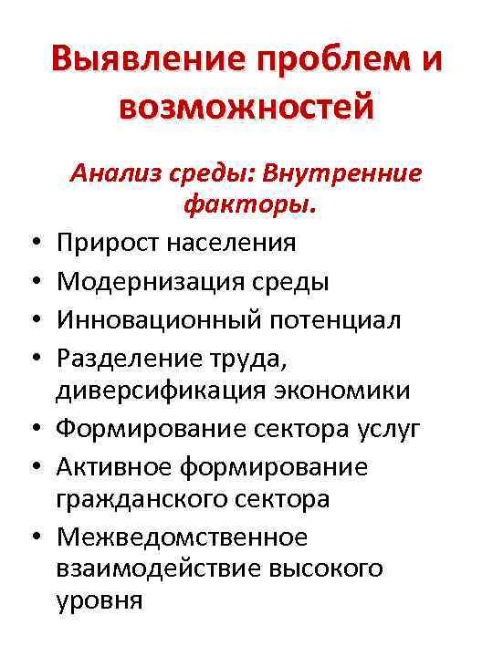 Выявление проблем и возможностей • • Анализ среды: Внутренние факторы. Прирост населения Модернизация среды