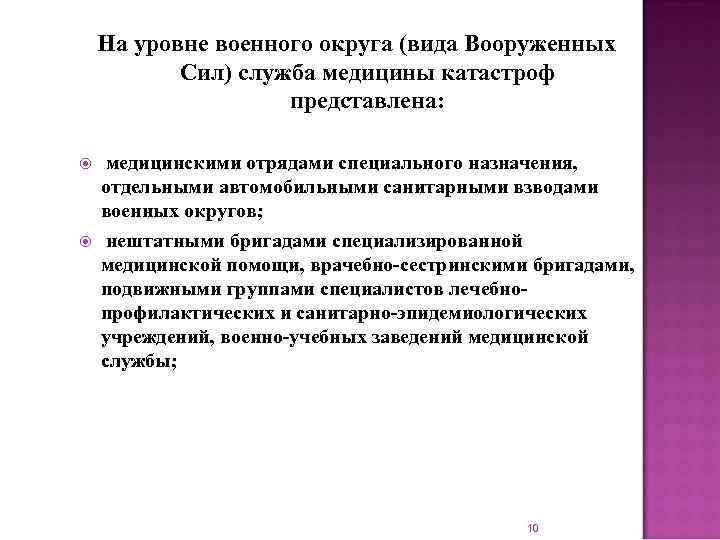 На уровне военного округа (вида Вооруженных Сил) служба медицины катастроф представлена: медицинскими отрядами специального