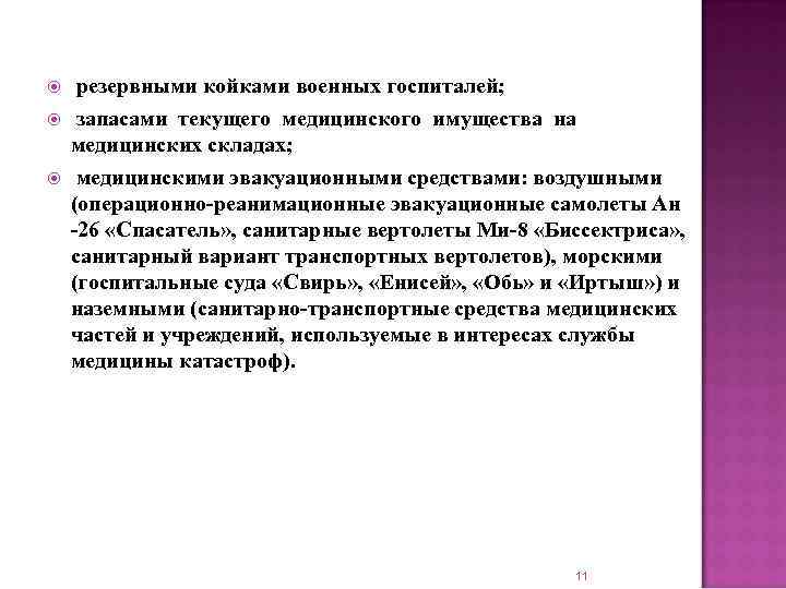  резервными койками военных госпиталей; запасами текущего медицинского имущества на медицинских складах; медицинскими эвакуационными