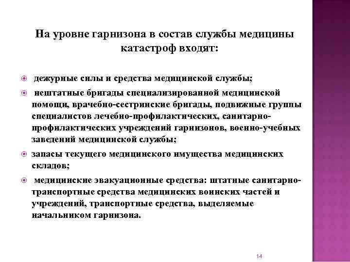 На уровне гарнизона в состав службы медицины катастроф входят: дежурные силы и средства медицинской