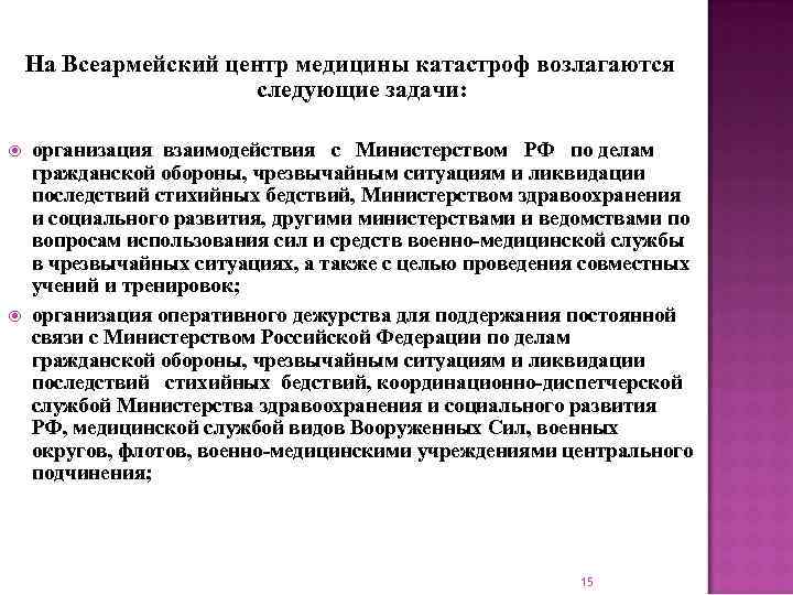 На Всеармейский центр медицины катастроф возлагаются следующие задачи: организация взаимодействия с Министерством РФ по