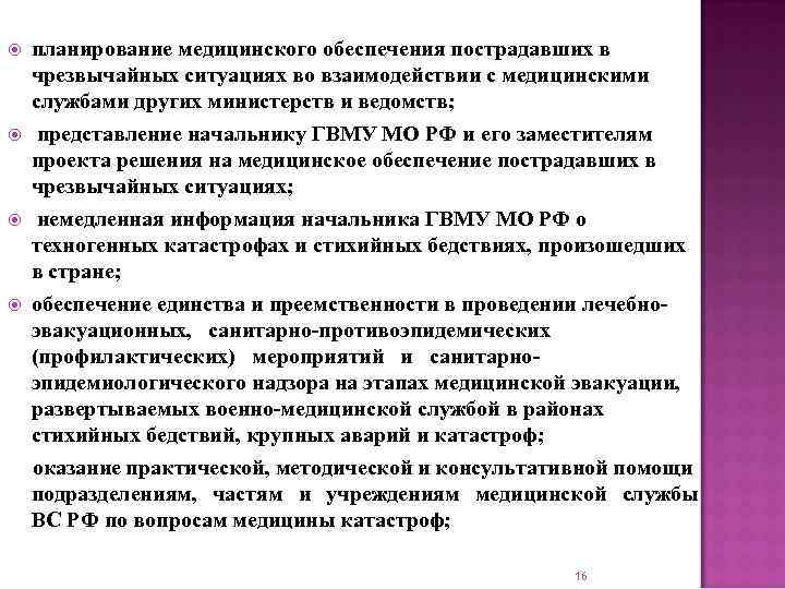 планирование медицинского обеспечения пострадавших в чрезвычайных ситуациях во взаимодействии с медицинскими службами других министерств