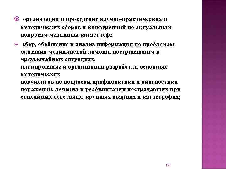  организация и проведение научно-практических и методических сборов и конференций по актуальным вопросам медицины