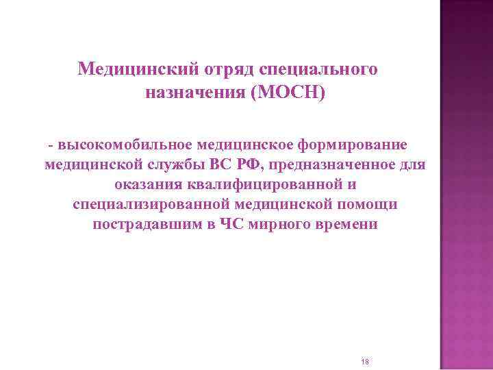 Медицинский отряд специального назначения (МОСН) - высокомобильное медицинское формирование медицинской службы ВС РФ, предназначенное