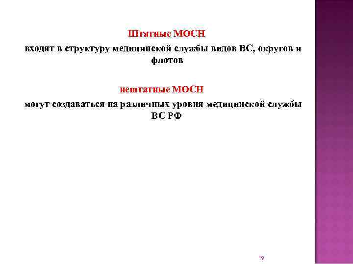  Штатные МОСН входят в структуру медицинской службы видов ВС, округов и флотов нештатные