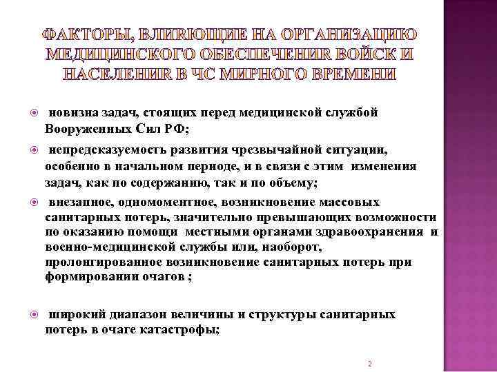  новизна задач, стоящих перед медицинской службой Вооруженных Сил РФ; непредсказуемость развития чрезвычайной ситуации,