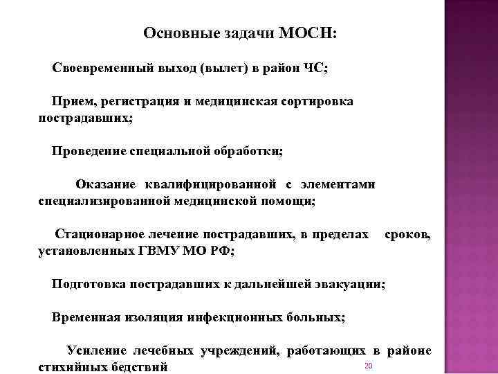  Основные задачи МОСН: Своевременный выход (вылет) в район ЧС; Прием, регистрация и медицинская