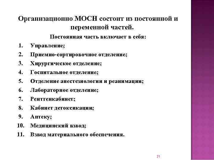 Организационно МОСН состоит из постоянной и переменной частей. Постоянная часть включает в себя: 1.