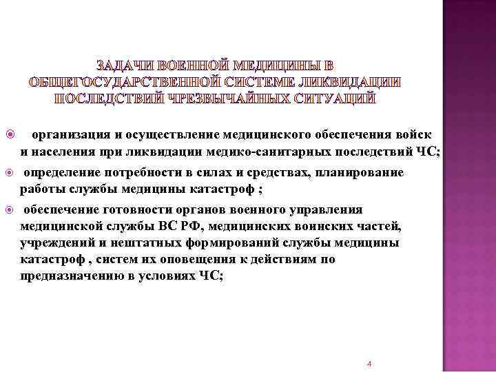  организация и осуществление медицинского обеспечения войск и населения при ликвидации медико-санитарных последствий ЧС;