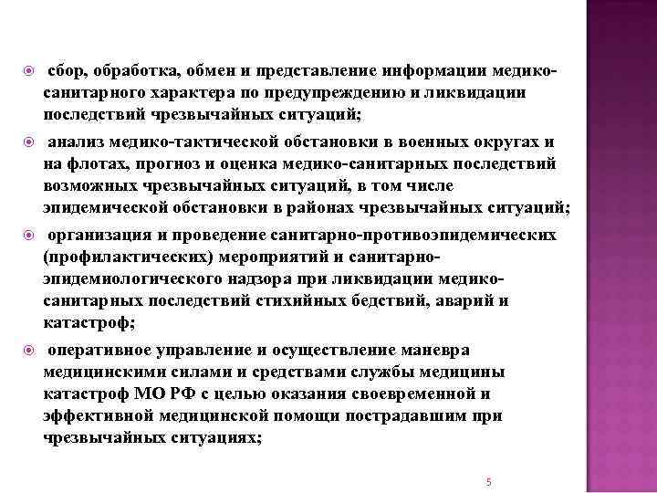  сбор, обработка, обмен и представление информации медикосанитарного характера по предупреждению и ликвидации последствий