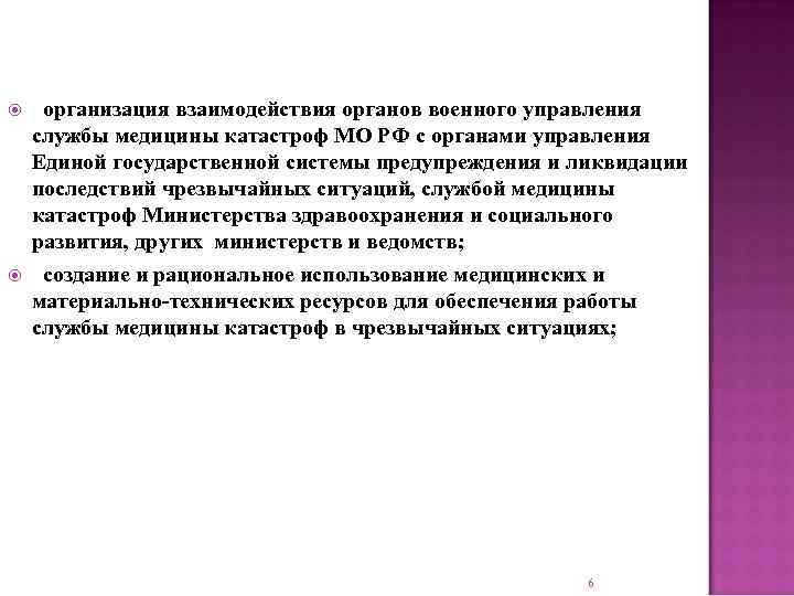  организация взаимодействия органов военного управления службы медицины катастроф МО РФ с органами управления