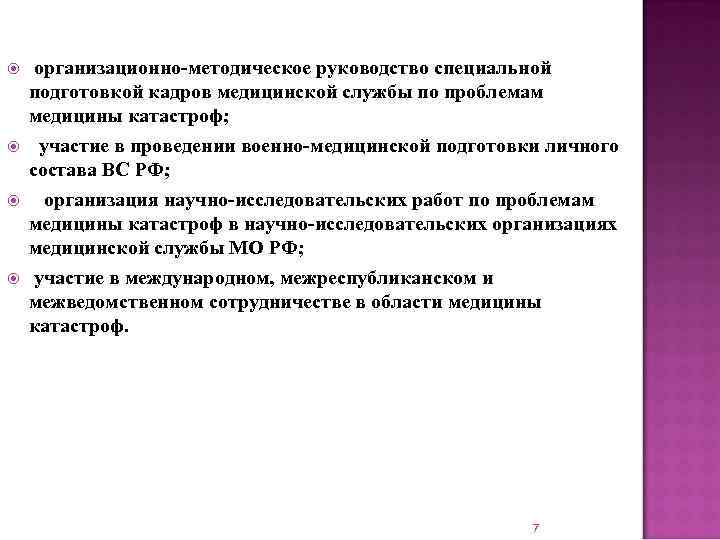  организационно-методическое руководство специальной подготовкой кадров медицинской службы по проблемам медицины катастроф; участие в