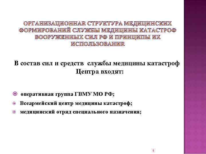 В состав сил и средств службы медицины катастроф Центра входят: оперативная группа ГВМУ МО