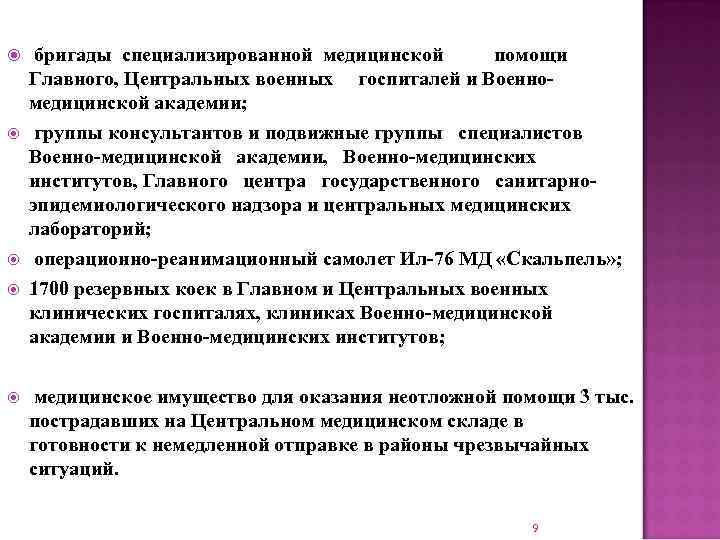  бригады специализированной медицинской помощи Главного, Центральных военных госпиталей и Военномедицинской академии; группы консультантов