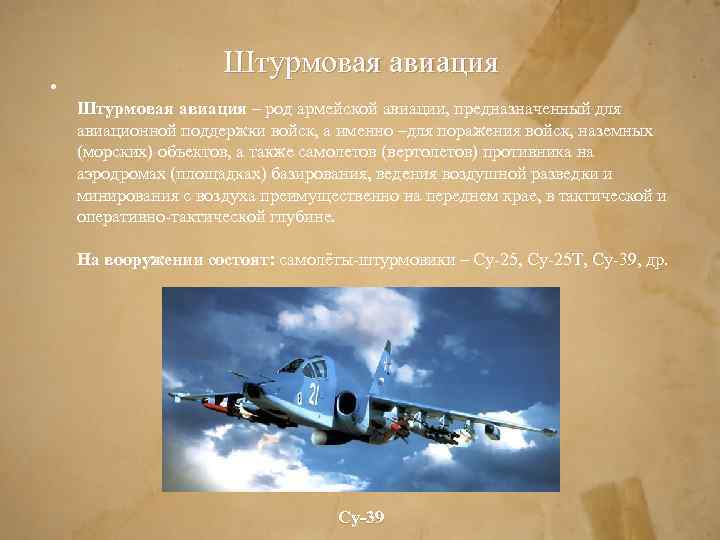  • Штурмовая авиация – род армейской авиации, предназначенный для авиационной поддержки войск, а