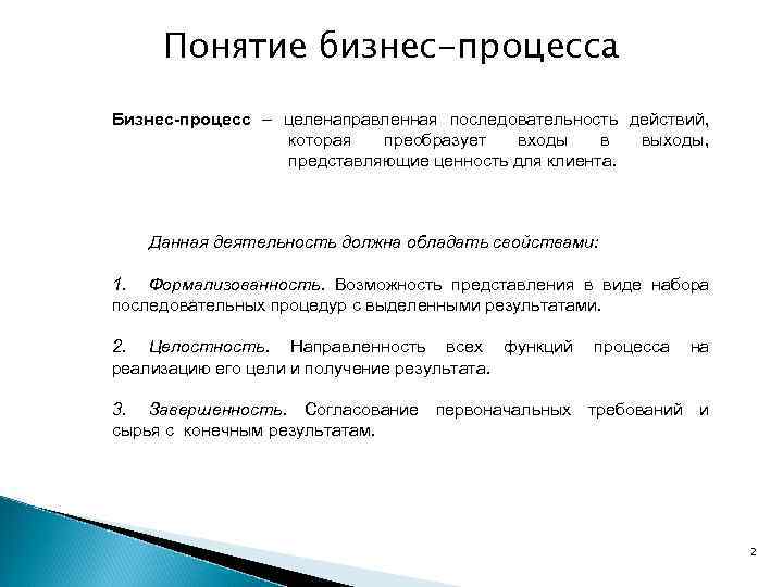 Понятие бизнес-процесса Бизнес-процесс – целенаправленная последовательность действий, которая преобразует входы в выходы, представляющие ценность