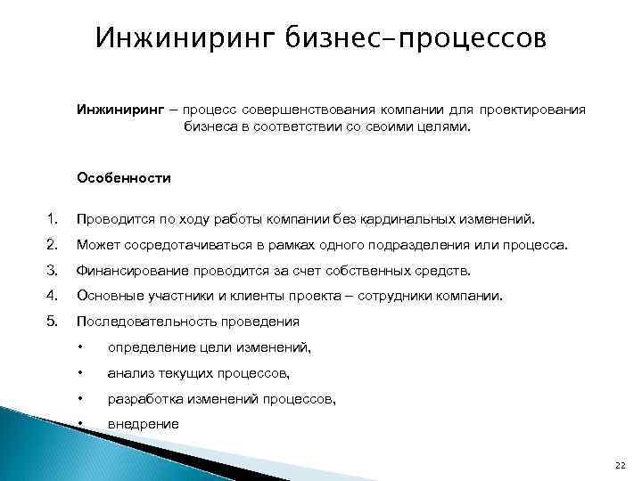 Инжиниринг бизнес-процессов Инжиниринг – процесс совершенствования компании для проектирования бизнеса в соответствии со своими