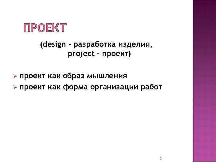 ПРОЕКТ (design – разработка изделия, project – проект) проект как образ мышления Ø проект