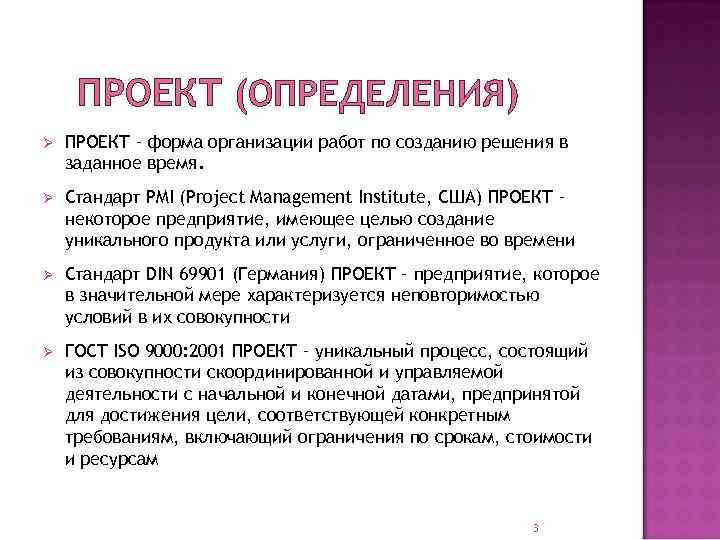ПРОЕКТ (ОПРЕДЕЛЕНИЯ) Ø ПРОЕКТ – форма организации работ по созданию решения в заданное время.