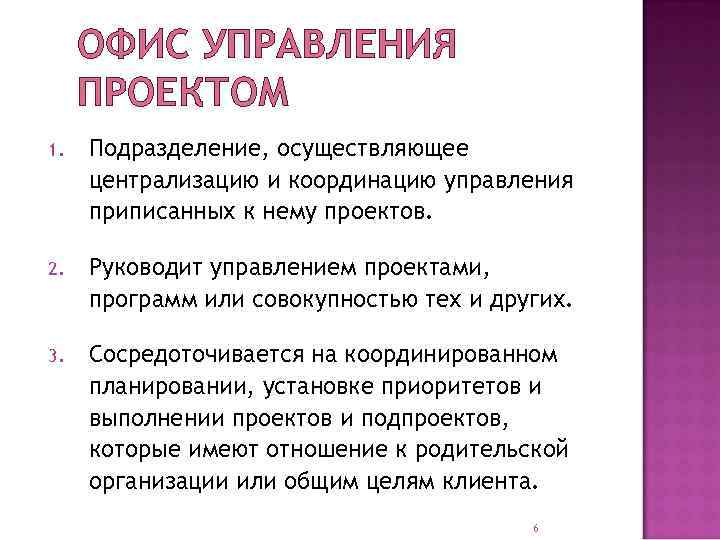 ОФИС УПРАВЛЕНИЯ ПРОЕКТОМ 1. Подразделение, осуществляющее централизацию и координацию управления приписанных к нему проектов.