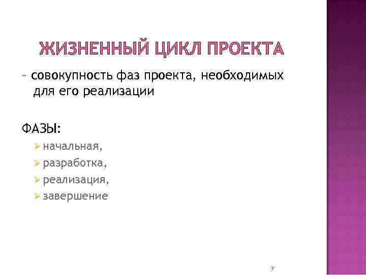 ЖИЗНЕННЫЙ ЦИКЛ ПРОЕКТА – совокупность фаз проекта, необходимых для его реализации ФАЗЫ: Ø начальная,