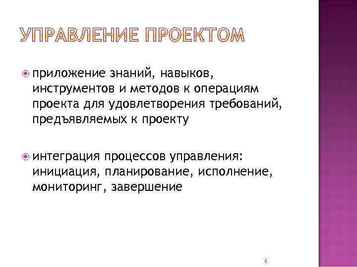  приложение знаний, навыков, инструментов и методов к операциям проекта для удовлетворения требований, предъявляемых