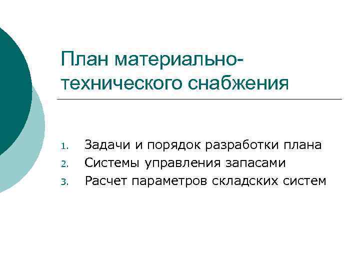 План материальнотехнического снабжения 1. 2. 3. Задачи и порядок разработки плана Системы управления запасами