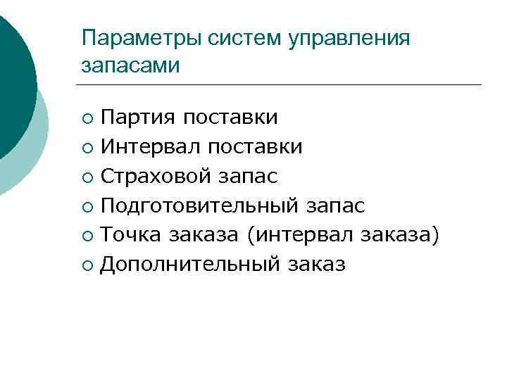 Параметры системы. Параметры системы управления запасами. Перечислите планируемые параметры в системах управления запасами. Параметр q в системах управления запасами означает. Параметры системы управления запасами точка заказа.