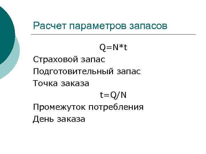 Расчет параметров запасов Q=N*t Страховой запас Подготовительный запас Точка заказа t=Q/N Промежуток потребления День