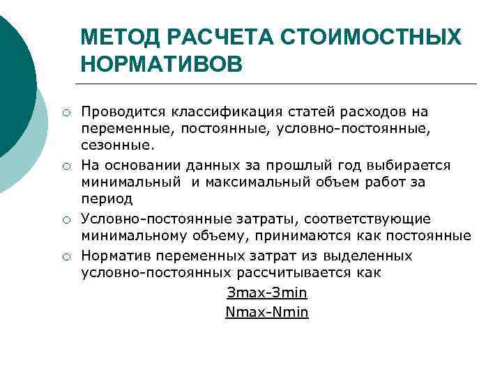 МЕТОД РАСЧЕТА СТОИМОСТНЫХ НОРМАТИВОВ ¡ ¡ Проводится классификация статей расходов на переменные, постоянные, условно-постоянные,