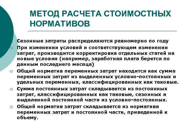 МЕТОД РАСЧЕТА СТОИМОСТНЫХ НОРМАТИВОВ ¡ ¡ ¡ Сезонные затраты распределяются равномерно по году При