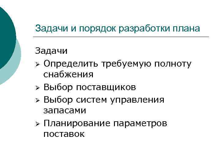 Задачи и порядок разработки плана Задачи Ø Определить требуемую полноту снабжения Ø Выбор поставщиков