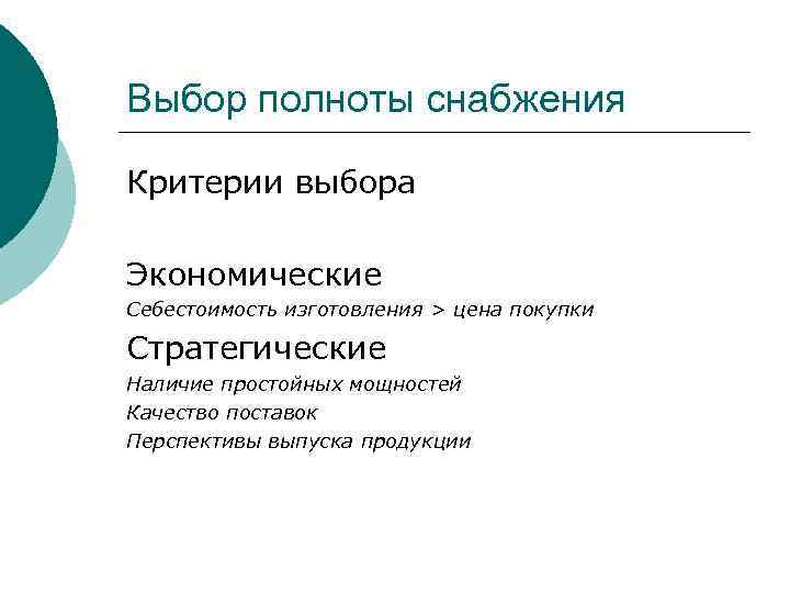 Выбор полноты снабжения Критерии выбора Экономические Себестоимость изготовления > цена покупки Стратегические Наличие простойных