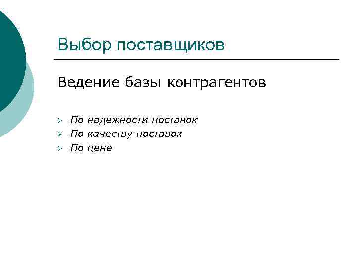 Выбор поставщиков Ведение базы контрагентов Ø Ø Ø По надежности поставок По качеству поставок