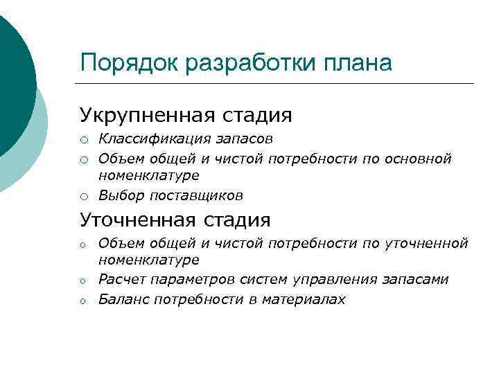 Порядок разработки плана Укрупненная стадия ¡ ¡ ¡ Классификация запасов Объем общей и чистой