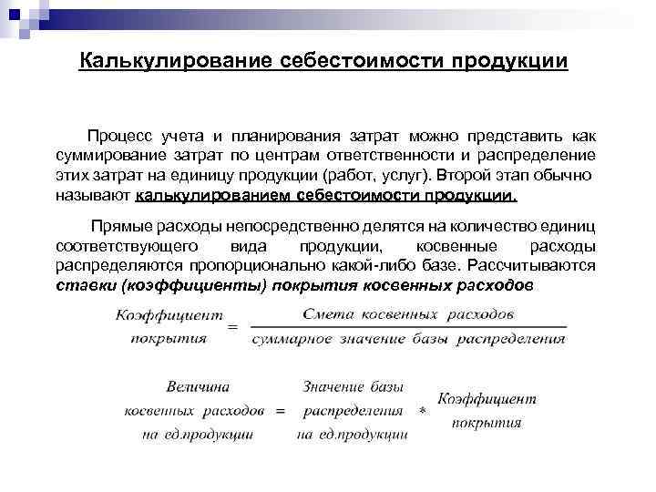 Калькулирование себестоимости продукции Процесс учета и планирования затрат можно представить как суммирование затрат по