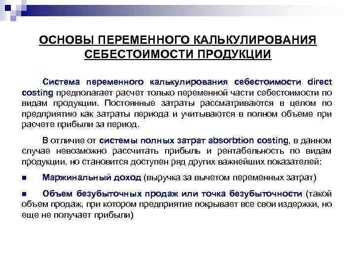 ОСНОВЫ ПЕРЕМЕННОГО КАЛЬКУЛИРОВАНИЯ СЕБЕСТОИМОСТИ ПРОДУКЦИИ Система переменного калькулирования себестоимости direct costing предполагает расчет только