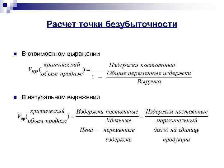 Расчет факта. Точка безубыточности в стоимостном выражении. Рассчитать точку безубыточности в стоимостном выражении. Выручка в стоимостном выражении. Точка безубыточности в натуральном выражении.