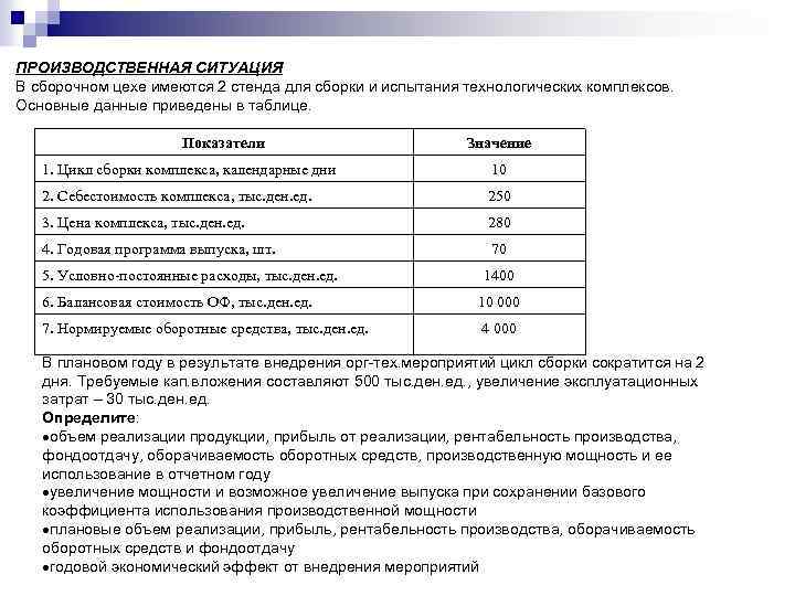 ПРОИЗВОДСТВЕННАЯ СИТУАЦИЯ В сборочном цехе имеются 2 стенда для сборки и испытания технологических комплексов.