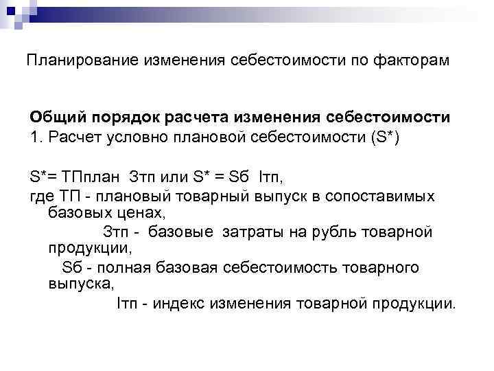 Планирование изменения себестоимости по факторам Общий порядок расчета изменения себестоимости 1. Расчет условно плановой
