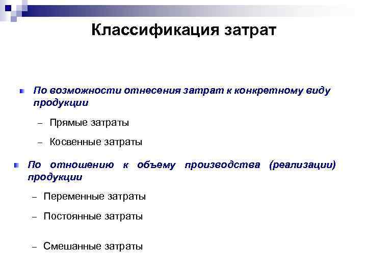 Классификация затрат По возможности отнесения затрат к конкретному виду продукции – Прямые затраты –