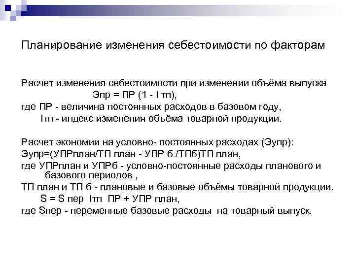 Планирование изменения себестоимости по факторам Расчет изменения себестоимости при изменении объёма выпуска Эпр =
